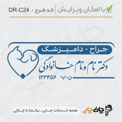 طرح ساخت مهر دامپزشکی کد DR-C24