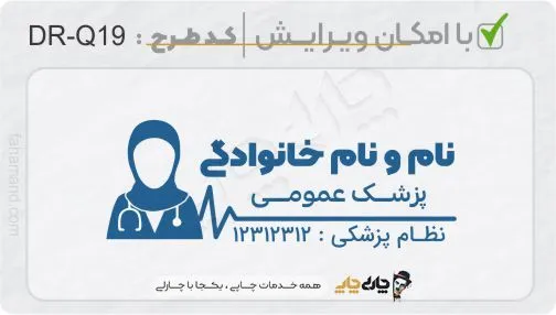 طرح ساخت مهر پزشک عمومی کد DR-Q19