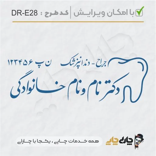 طرح ساخت مهر دندانپزشکی کد DR-E28