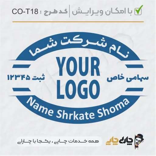 طرح ساخت مهر شرکتی کد CO-T18