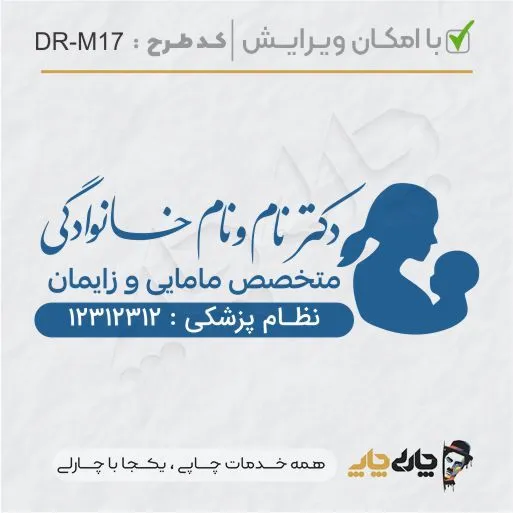 طرح ساخت مهر مامایی و زنان کد DR-M17