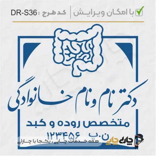 طرح ساخت مهر پزشک گوارش کد DR-S36