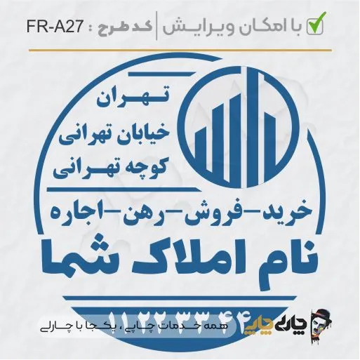 طرح ساخت مهر مشاور املاک کد FR-A27