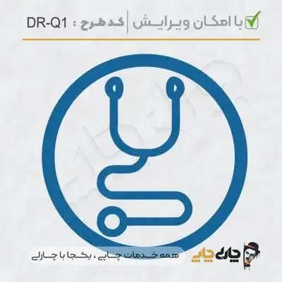 طرح ساخت مهر پزشک عمومی کد DR-Q1