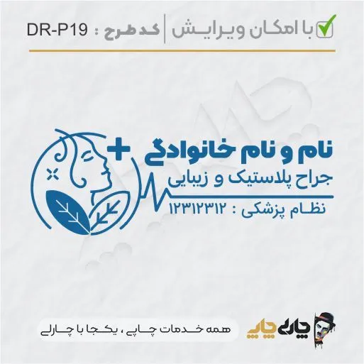 طرح ساخت مهر پوست، مو و زیبایی کد DR-P19