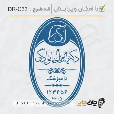 طرح ساخت مهر دامپزشکی کد DR-C33