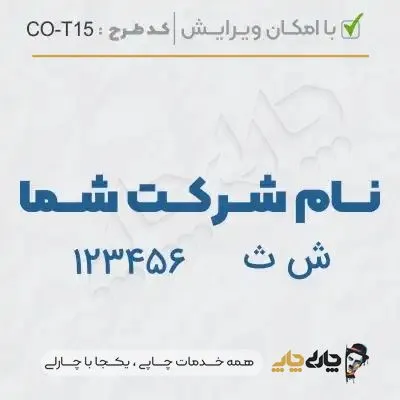 طرح ساخت مهر شرکتی کد CO-T15