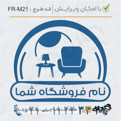 طرح ساخت مهر مبلمان و کالای خواب کد FR-M21