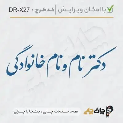 طرح ساخت مهر پزشکی کد DR-X27