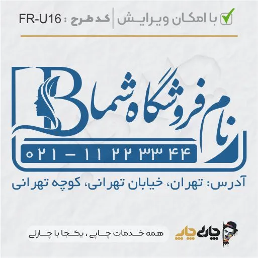 طرح ساخت مهر سالن زیبایی کد FR-U16
