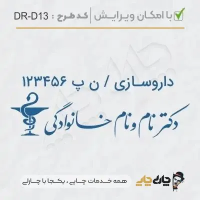 طرح ساخت مهر داروسازی کد DR-D13