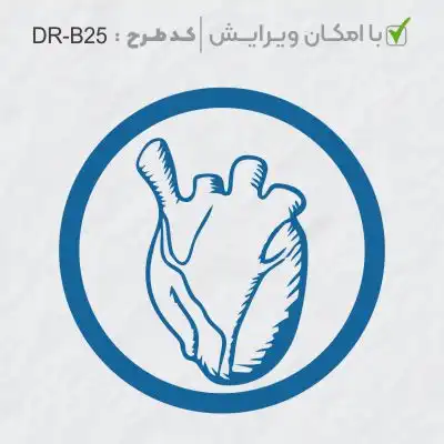 طرح ساخت مهر پزشک قلب و عروق کد DR-B25