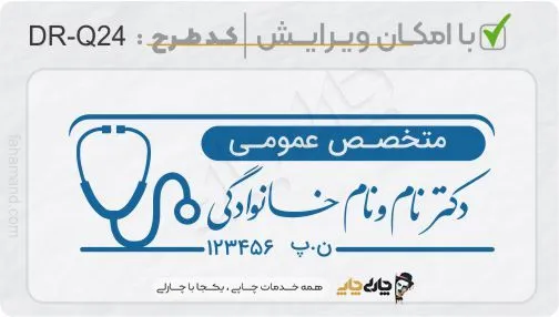 طرح ساخت مهر پزشک عمومی کد DR-Q24