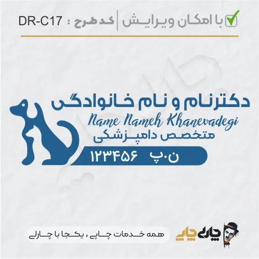 طرح ساخت مهر دامپزشکی کد DR-C17