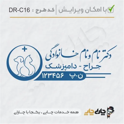 طرح ساخت مهر دامپزشکی کد DR-C16