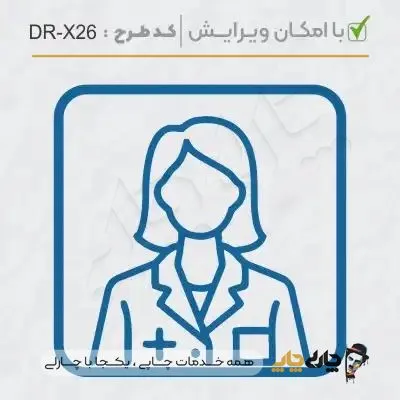طرح ساخت مهر پزشکی کد DR-X26