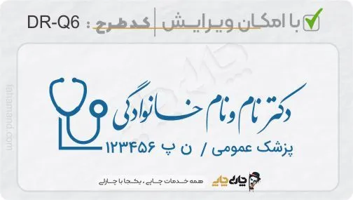 طرح ساخت مهر پزشک عمومی کد DR-Q6