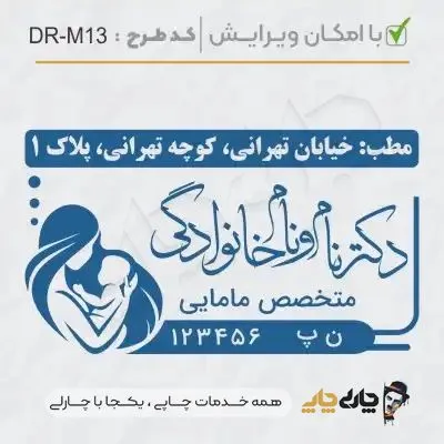 طرح ساخت مهر مامایی و زنان کد DR-M13