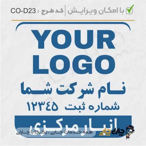 طرح ساخت مهر داخلی شرکت کد CO-D23