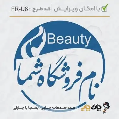 طرح ساخت مهر سالن زیبایی کد FR-U8