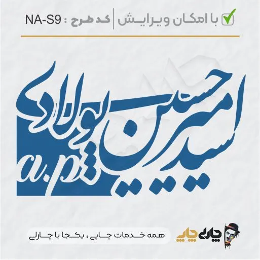 طرح ساخت مهر شخصی کد NA-S9