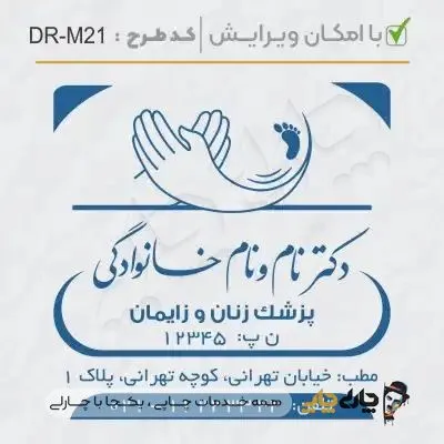 طرح ساخت مهر مامایی و زنان کد DR-M21