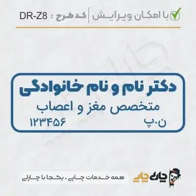 طرح ساخت مهر پزشک مغز و اعصاب کد DR-Z8