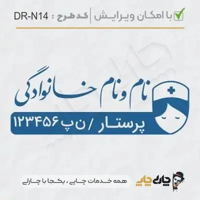طرح ساخت مهر پرستاری کد DR-N14
