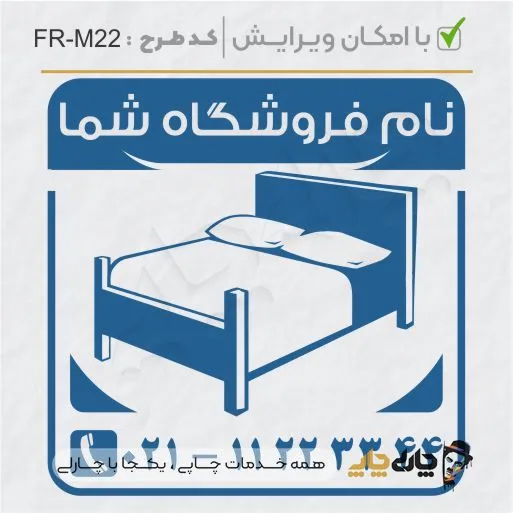 طرح ساخت مهر مبلمان و کالای خواب کد FR-M22