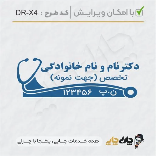 طرح ساخت مهر پزشکی کد DR-X4