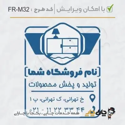 طرح ساخت مهر مبلمان و کالای خواب کد FR-M32