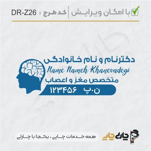 طرح ساخت مهر پزشک مغز و اعصاب کد DR-Z26