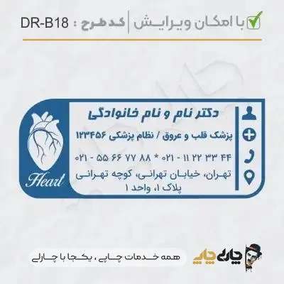 طرح ساخت مهر پزشک قلب و عروق کد DR-B18