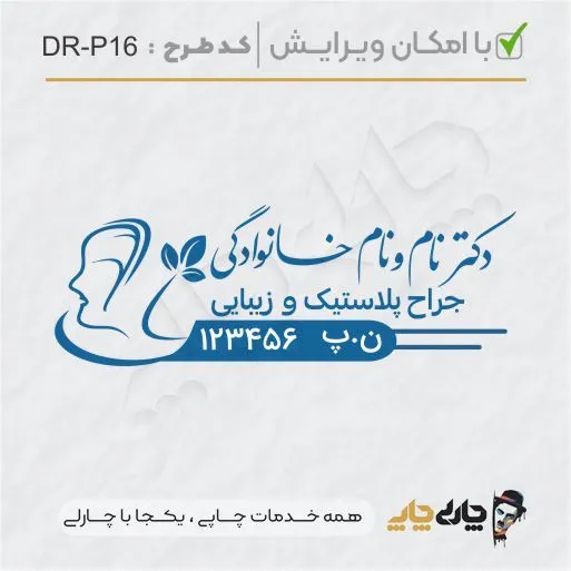 طرح ساخت مهر پوست، مو و زیبایی کد DR-P16