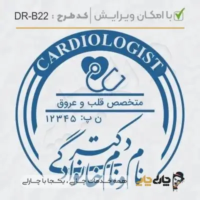 طرح ساخت مهر پزشک قلب و عروق کد DR-B22