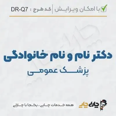 طرح ساخت مهر پزشک عمومی کد DR-Q7