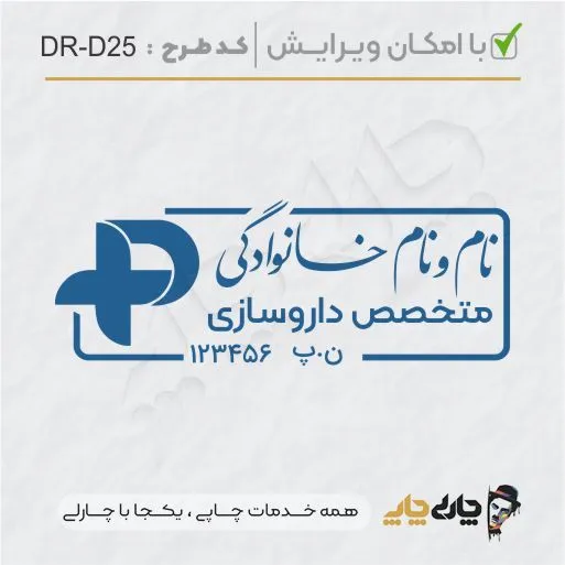 طرح ساخت مهر داروسازی کد DR-D25