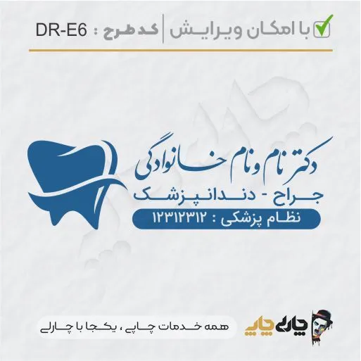 طرح ساخت مهر دندانپزشکی کد DR-E6