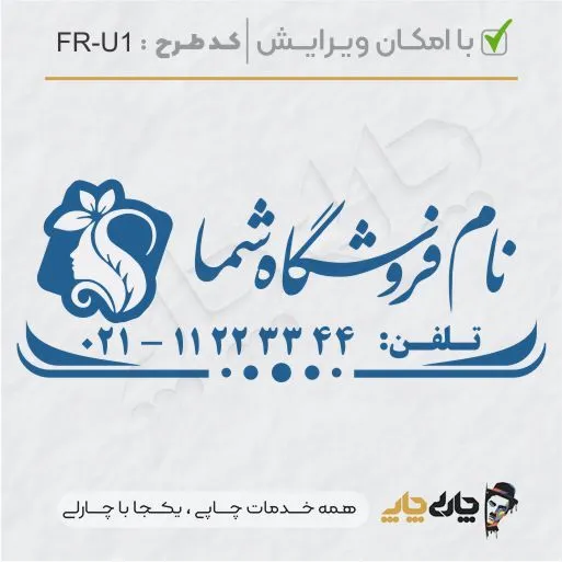 طرح ساخت مهر سالن زیبایی کد FR-U1