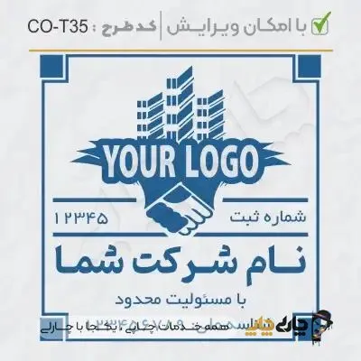 طرح ساخت مهر شرکتی کد CO-T35