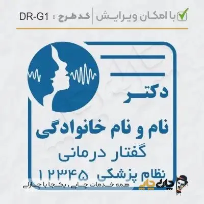 طرح ساخت مهر گفتاردرمانی و شنوایی سنجی کد DR-G1