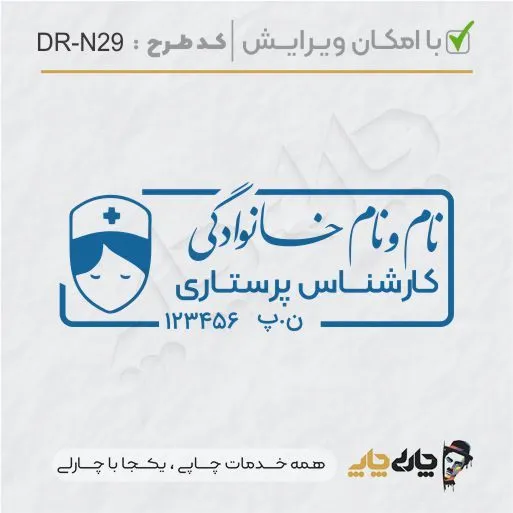 طرح ساخت مهر پرستاری کد DR-N29