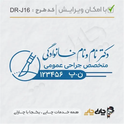 طرح ساخت مهر جراحی عمومی کد DR-J16