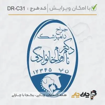 طرح ساخت مهر دامپزشکی کد DR-C31