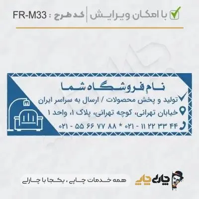 طرح ساخت مهر مبلمان و کالای خواب کد FR-M33