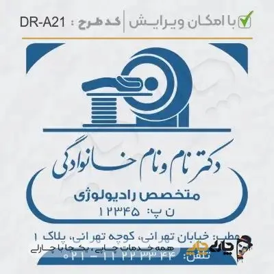 طرح ساخت مهر رادیولوژی کد DR-A21