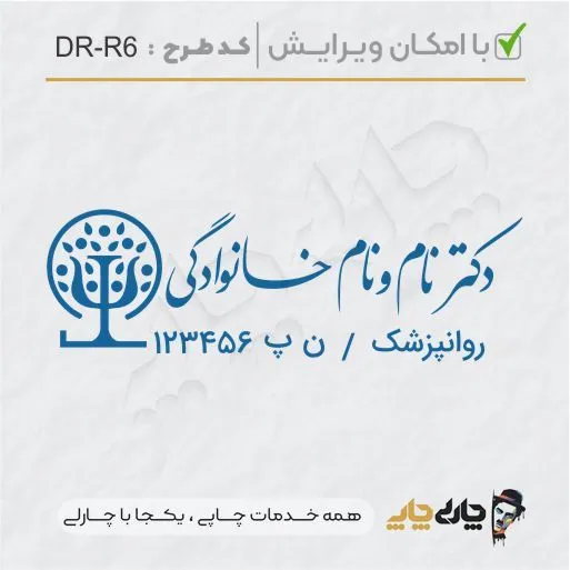 طرح ساخت مهر روانپزشکی کد DR-R6