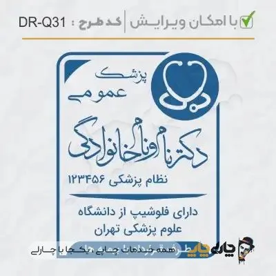 طرح ساخت مهر پزشک عمومی کد DR-Q31