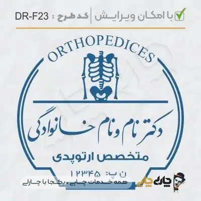 طرح ساخت مهر ارتوپدی کد DR-F23