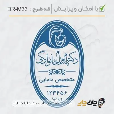 طرح ساخت مهر مامایی و زنان کد DR-M33